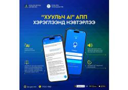 “ХУУЛЬЧ AI” ХИЙМЭЛ ОЮУНД СУУРИЛСАН ХУУЛЬ ЗҮЙН ЗӨВЛӨГӨӨ ӨГӨХ МОБАЙЛ АППЛИКЕЙШНИЙГ ХӨГЖҮҮЛЖ, ХЭРЭГЛЭЭНД НЭВТРҮҮЛЛЭЭ