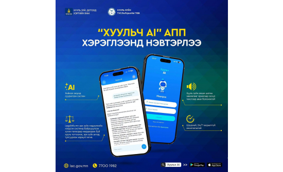“ХУУЛЬЧ AI” ХИЙМЭЛ ОЮУНД СУУРИЛСАН ХУУЛЬ ЗҮЙН ЗӨВЛӨГӨӨ ӨГӨХ МОБАЙЛ АППЛИКЕЙШНИЙГ ХӨГЖҮҮЛЖ, ХЭРЭГЛЭЭНД НЭВТРҮҮЛЛЭЭ